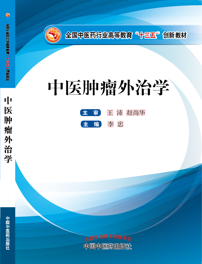 搡逼大片免费看看《中医肿瘤外治学》